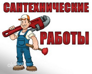 Сантехник (1 фото из 1)
