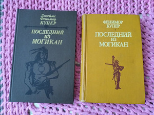 Джеймс Фенимор Купер. Последний из могикан (1 фото из 3)