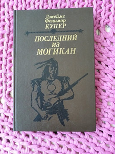 Джеймс Фенимор Купер. Последний из могикан (2 фото из 3)