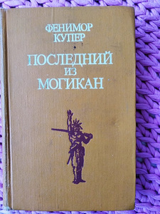 Джеймс Фенимор Купер. Последний из могикан (3 фото из 3)