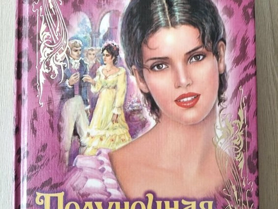 Патриция Хэган. Полуночная роза