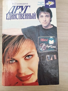 Н.Голицына. Друг единственный (1 фото из 1)