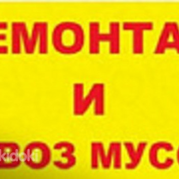 Демонтаж. Подготовка к ремонту. Вывоз мусора