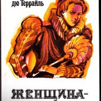 Понсон дю Террайль. Женщина - дьявол