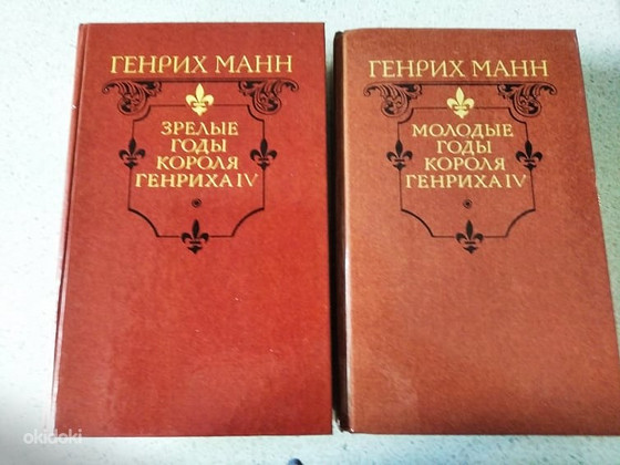 Г.Манн. Молодые годы короля Генриха IV. Зрелые годы короля