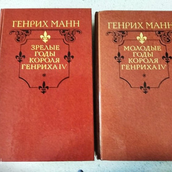 Г.Манн. Молодые годы короля Генриха IV. Зрелые годы короля