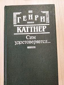 Генри Каттнер. Сим удостоверяется. Маска Цирцеи (2 фото из 3)