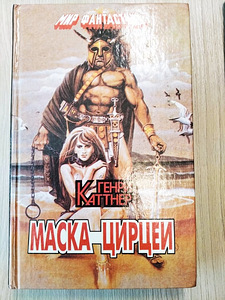 Генри Каттнер. Сим удостоверяется. Маска Цирцеи (3 фото из 3)