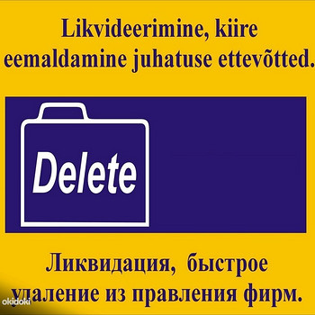 Ликвидация фирм, быстрое удаление из правления