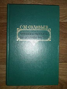 С.М.Соловьёв. Чтения и рассказы по истории России (1 фото из 1)