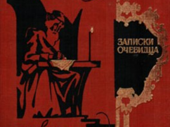 Записки очевидца. Воспоминания, дневники, письма