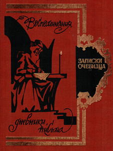 Записки очевидца. Воспоминания, дневники, письма (1 фото из 1)