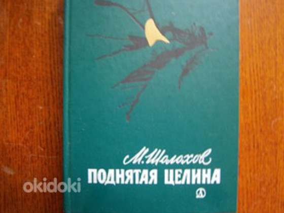 Михаил Шолохов. Поднятая целина
