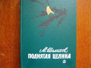 Mihhail Šolohhov. Neitsi muld ülespoole (1 foto / 1)