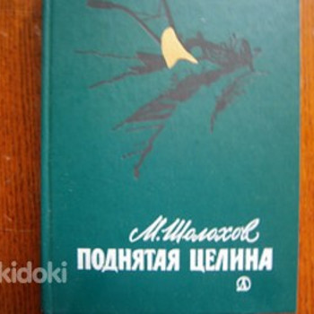 Михаил Шолохов. Поднятая целина