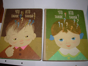 Laste entsüklopeedia - mis on? Kes see on? 2 köidet 1968 (1 foto / 3)