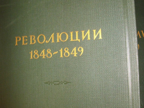 Революции 1848-1849г,1 и 2 том.
