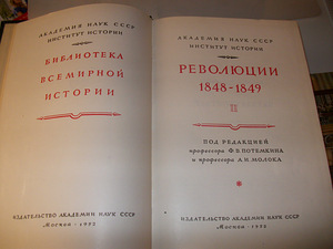 Aastate 1848-1849 revolutsioon, 1 ja 2 köidet. (2 foto / 2)