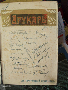 Друкарь. Литературный сборникъ. 1910. (2 фото из 3)