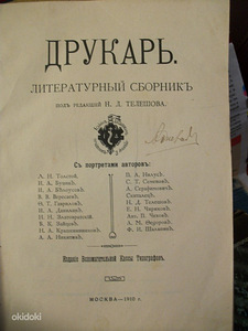 Друкарь. Литературный сборникъ. 1910. (3 фото из 3)