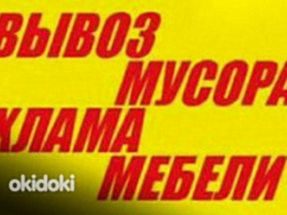 Вывоз строительного мусора, хлама, мебели