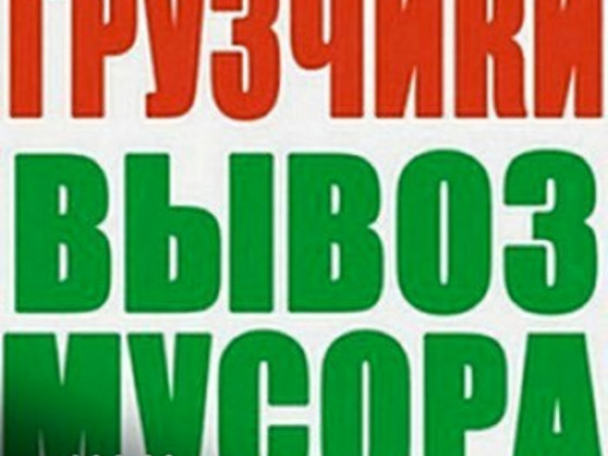 Вывоз строительного и другого мусора, хлама, мебели