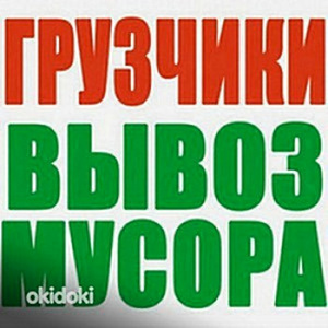 Вывоз строительного и другого мусора, хлама, мебели (1 фото из 1)