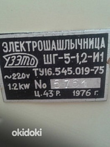 Электрошашлычница. (2 фото из 3)
