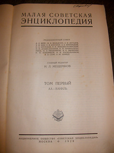Väike Nõukogude entsüklopeedia, 1928 (3 foto / 3)