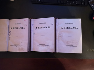 Н .Некрасов ''Cтихотворения '' 1-3 том (3 фото из 3)