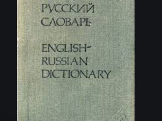 Карманный англо-русский словарь 1984, 8000 слов
