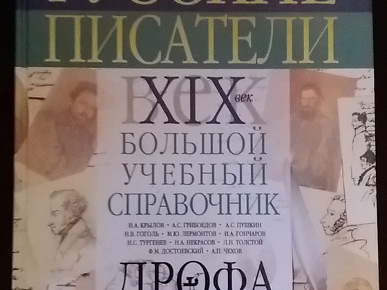 Русские писатели 19 века