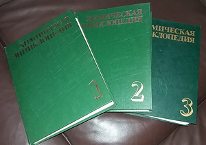 Энциклопедия по химии, 3 тома (1 фото из 3)