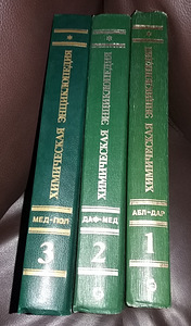 Энциклопедия по химии, 3 тома (3 фото из 3)