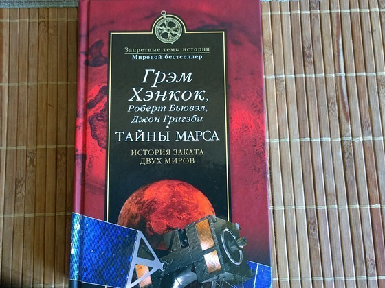Тайны Марса