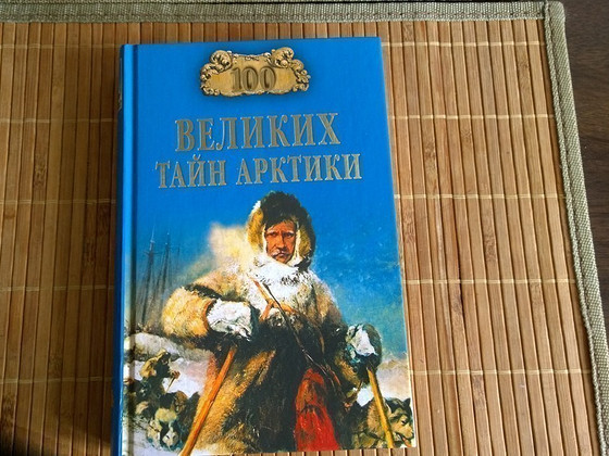 100 великих тайн Арктики