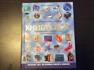 Книги “От Адама до Обамы” ”Книга Снов” (6 фото из 9)
