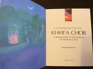Книги “От Адама до Обамы” ”Книга Снов” (7 фото из 9)