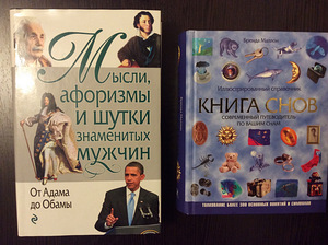Книги “От Адама до Обамы” ”Книга Снов” (1 фото из 9)