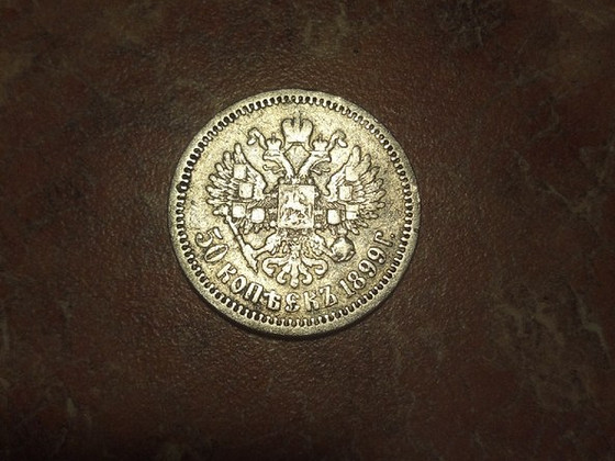 50 копеек 1899 серебро