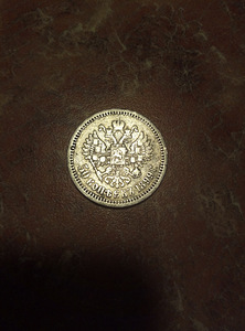 50 kopikat 1899 hõbe (1 foto / 3)