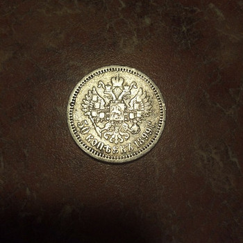50 копеек 1899 серебро