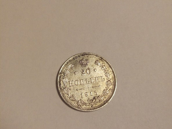 20 копеек 1915