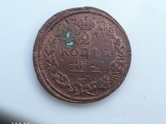 2 копейки 1811 г., Россия, медь