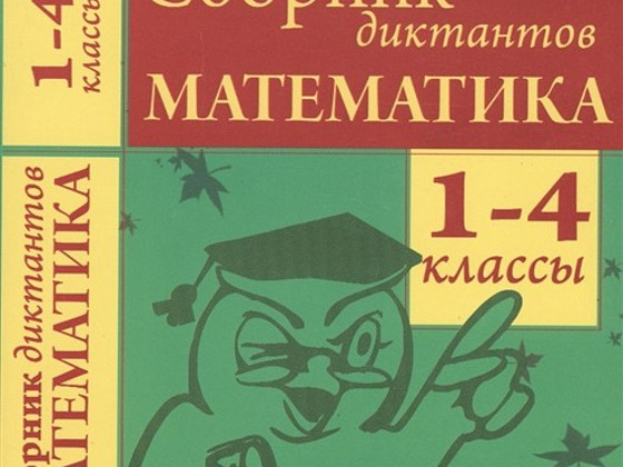 Валентина Голубь: Математика. 1-4 классы. Сборник диктантов
