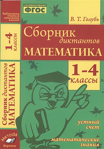 Валентина Голубь: Математика. 1-4 классы. Сборник диктантов (1 фото из 1)