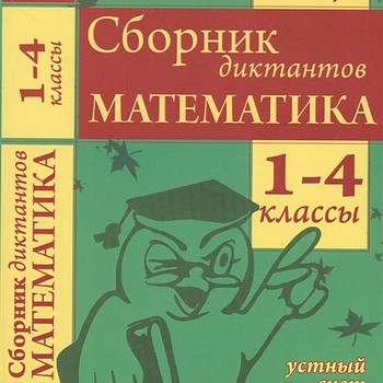 Валентина Голубь: Математика. 1-4 классы. Сборник диктантов