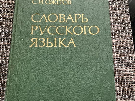 Словарь русского языка С.И.Ожегов