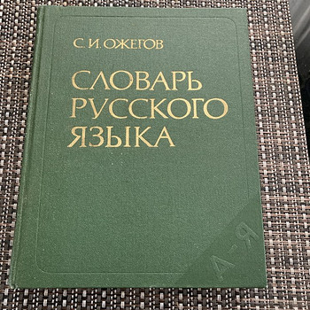 Словарь русского языка С.И.Ожегов