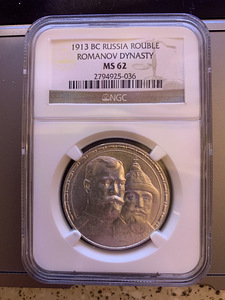 1913 rubla Romanov dynasty ngc_ms62 hõbe (1 foto / 2)